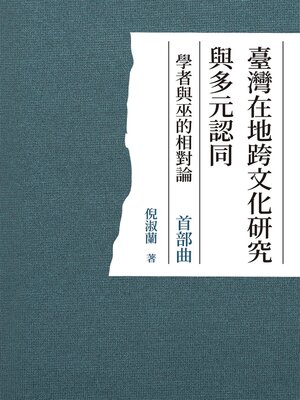 cover image of 臺灣在地跨文化研究與多元認同